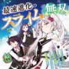 最速進化のスライム無双 ～チートスキル<スライム>により100倍速でレベルアップして世界最強に～ コ...