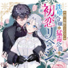 指一本触れられない鉄壁令嬢と猛毒公爵の初恋リベンジ コミック版