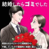 結婚したらゴミでした 理想の夫がモラハラで結婚前から不倫していたので徹底的に地獄に落とした話