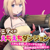 ミティのえちえちダンジョン スキルを宿したエッチな衣装で異世界迷宮を攻略せよ