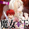 魔女の王