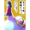 【漫画】もう3年、産後うつ。消えたい衝動から抜け出せない