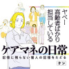 ヤベー高齢者ばかり担当しているケアマネの日常 記憶に残らない個人の記憶をたどる