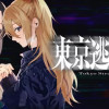 東京逃避行