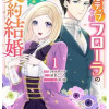 ポジティブ令嬢フローラの幸せな契約結婚
