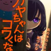 カヤちゃんはコワくない