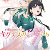 新・魔法科高校の劣等生 キグナスの乙女たち