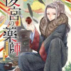 後宮の薬師 平安なぞとき診療日記
