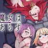 人造魔女は人にあらず