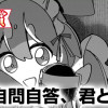 自問自答、君となら(第2回スペリオール新人作家大賞・佳作)