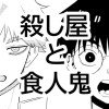 殺し屋と食人鬼