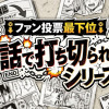 1分で読める!ファン投票最下位!1話で打ち切られろシリーズ