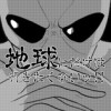 地球にだけは行きたくないッ!!