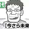 今さら未来予知
