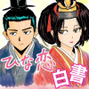 ひな恋白書