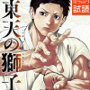 東天の獅子(コミック)