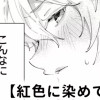 【無料】紅色に染めて