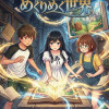 【漫画版】めくりめく世界