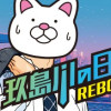 玖島川の日常 REBORN