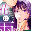 【漫画】花に雨、彼女には彼