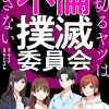 不倫撲滅委員会 裏切るヤツは許さない
