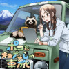 ポコとわたしの車旅