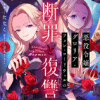悪役令嬢グロリア・フォン・コードウェルの断罪と復讐@COMIC