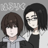 ハルトとリク