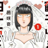 【漫画】鶴子はまだ四十五だから!