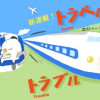 トラベルトラブル