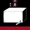 箱の男