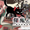 猫鬼と白玉～渡る乱世は鬼がかり～