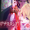 血契のアナスタシア