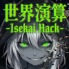 世界演算 -Isekai Hack- ～極限合理主義のハッカー少女、物理バグで神のシステムを蹂躙する...