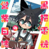【読切】黒猫電機の営業日誌