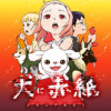 犬に赤紙