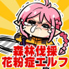 森林伐採花粉症エルフ