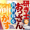 研ぎ士のおっさん、異世界を輝かす
