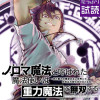 ノロマ魔法と呼ばれた魔法使いは重力魔法で無双する ～まだ重力の概念のない世界にて、少年は万有引力の王...