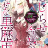 こじらせ令嬢の幸せな黒歴史 ～鈍感騎士に溺愛されるための秘密のアプローチ～ コミック版