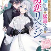 指一本触れられない鉄壁令嬢と猛毒公爵の初恋リベンジ コミック版