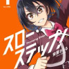 スロー・ステップ!