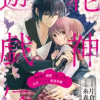 花神遊戯伝 ～異世界で溺愛と思いきや、厄災だらけで前途多難!?～