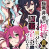 極悪非道な性癖貴族が努力したら誠実ハーレムつくれました