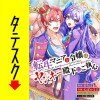 転生マニアな令嬢はヤンキー殿下にご執心【タテスク】