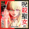 呪殺聖女は愛を知らない