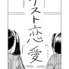 テスト恋愛