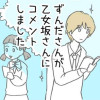 ずんださんが乙女坂さんにコメントしました