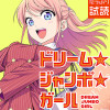 ドリーム☆ジャンボ☆ガール