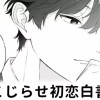 【無料】こじらせ初恋白書